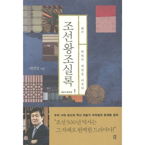 Annales de la dynastie Joseon 1 Roi Taejo 