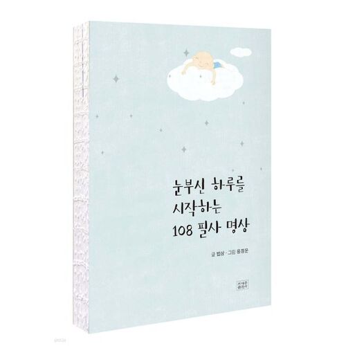 눈부신 하루를 시작하는 108 필사 명상