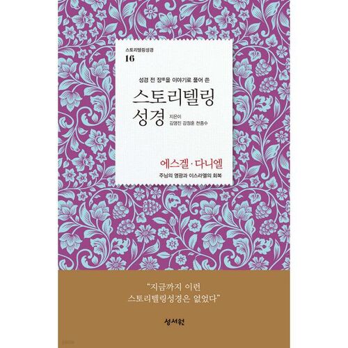 Récits bibliques Ancien Testament 16 : Ézéchiel Daniel 