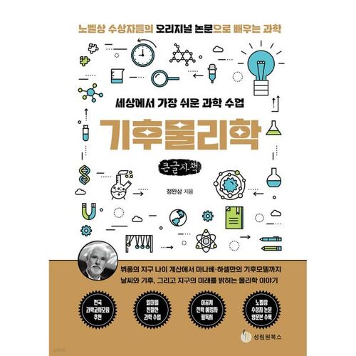 The World's Easiest Science Lesson: Climate Physics (Large Print) 