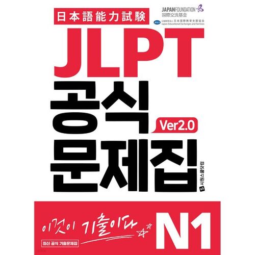 Livre de problèmes officiel JLPT N1 ver2.0 