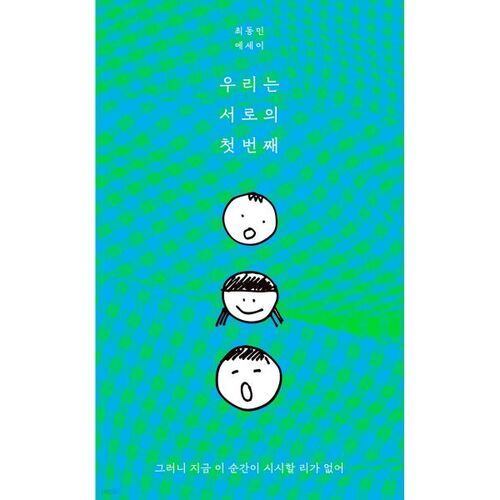 우리는 서로의 첫번째