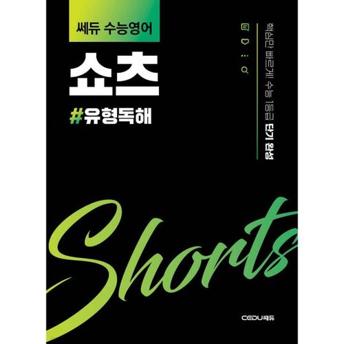 Lecture de textes courts en anglais de Sedu Suneung 