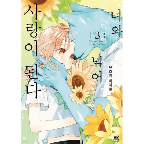 Au-delà de toi, l'amour devient 3 