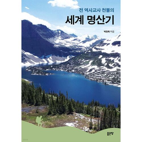 Former history teacher Cheonbul's world famous mountain record 