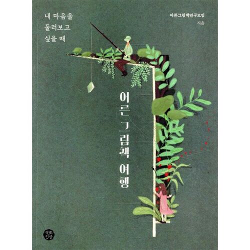 어른 그림책 여행
