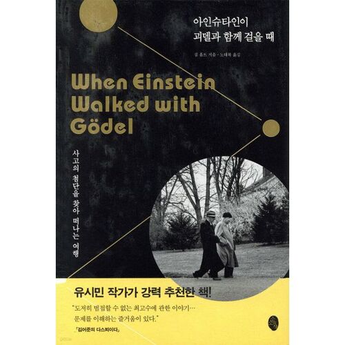Quand Einstein marchait avec Gödel 