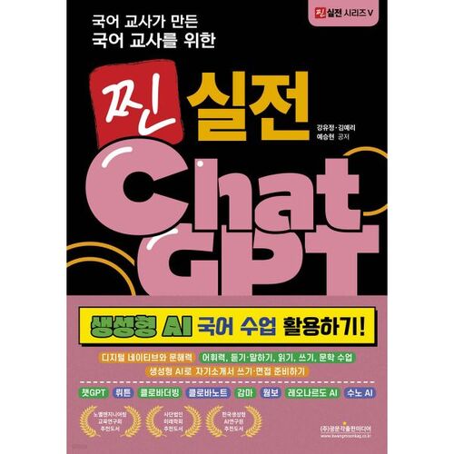 Chat GPT réaliste pour les professeurs de coréen, créé par des professeurs de coréen (Utilisation de l'IA générative dans les cours de coréen !) 