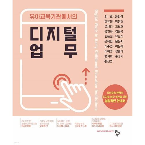 Le travail numérique dans l'éducation de la petite enfance 