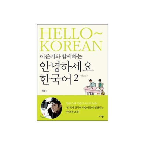 Bonjour coréen 2 avec Lee Jun-gi 