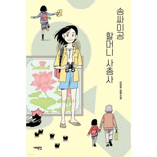 Les Quatre Mousquetaires de Grand-mère Song Saigong 