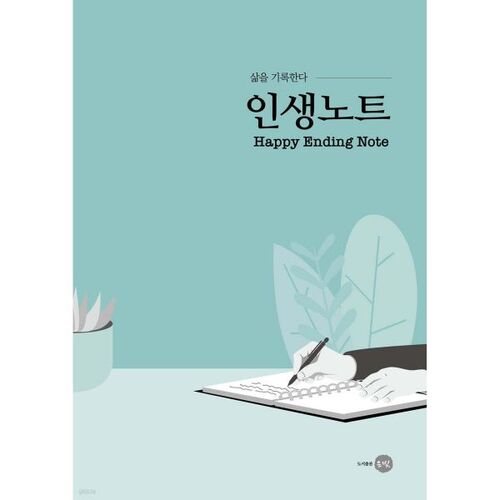 삶을 기록한다 - 인생노트