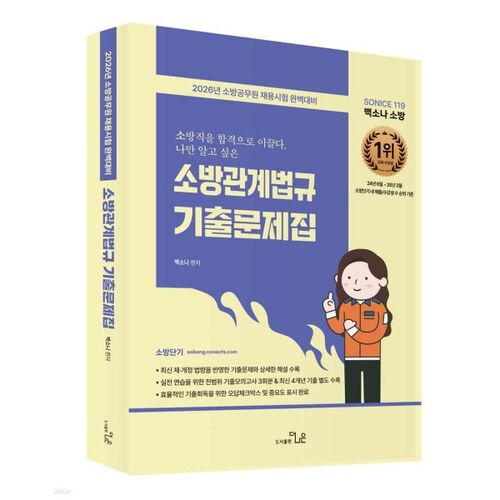 2026 SO NICE Baeksona Firefighting Law Exam Questions 