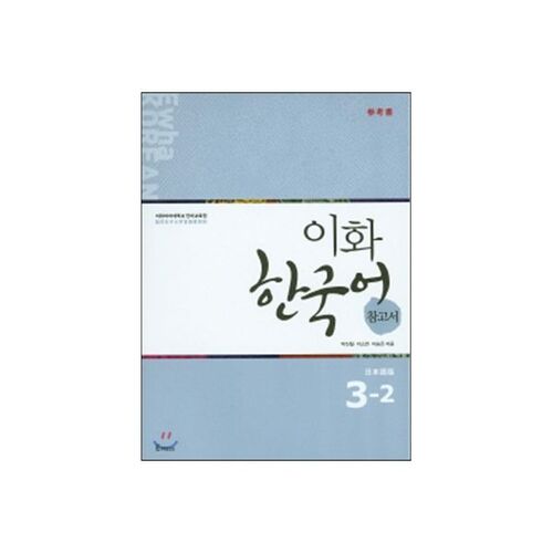 Ewha Korean Language Reference Book 3-2 Japanese Edition 