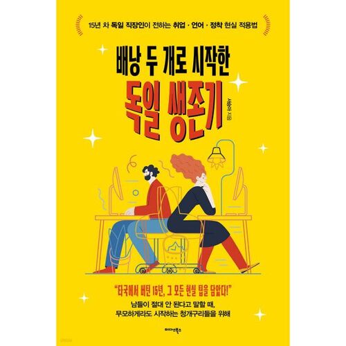 Survival in Germany: Starting with Two Backpacks 