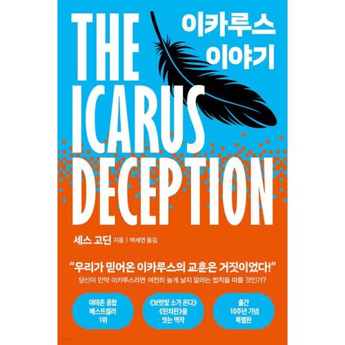 이카루스 이야기 (10주년 기념 리커버)