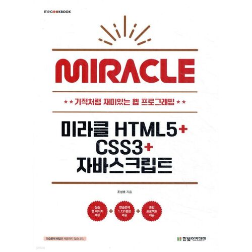 Miracle HTML5+CSS3+JavaScript 