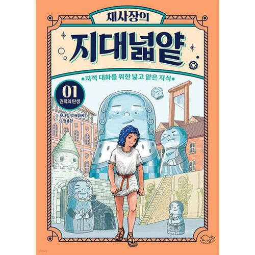 The Broad and Shallow Land of the President Chae 1: The Birth of Power 