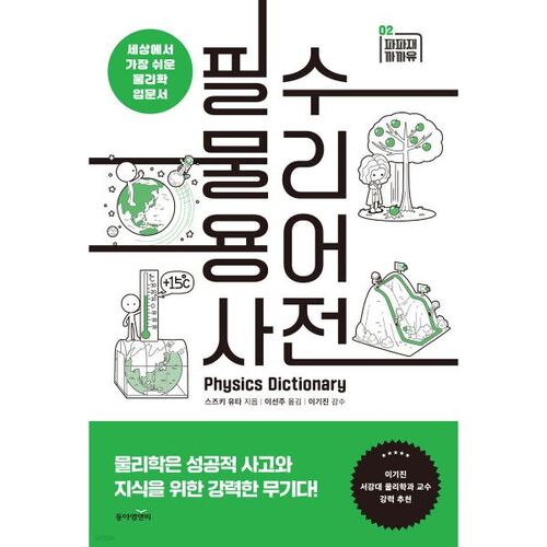 Dictionnaire de terminologie essentielle de la physique 