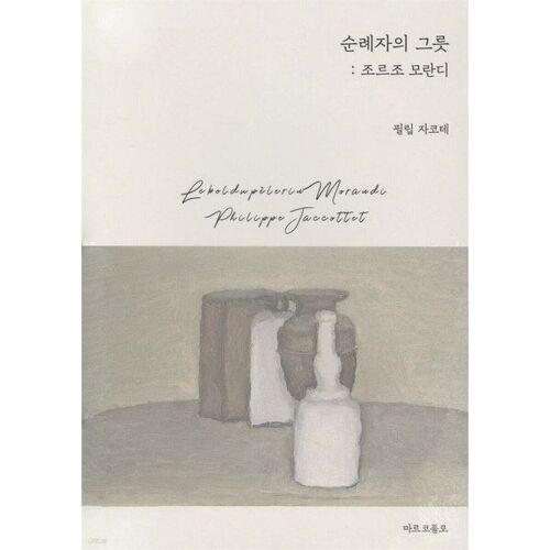 Navire du pèlerin : Giorgio Morandi 