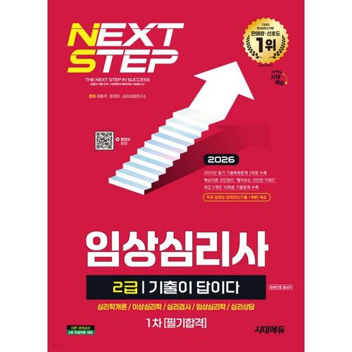 Les annales de Sidae Edu (2026) vous donnent la solution. Réussissez la première épreuve écrite de l'examen de psychologue clinicien de niveau 2 grâce à un seul ouvrage. 