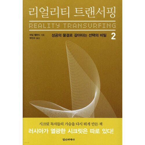 Transurfing de la réalité 2 