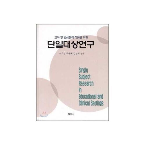 étude à sujet unique 