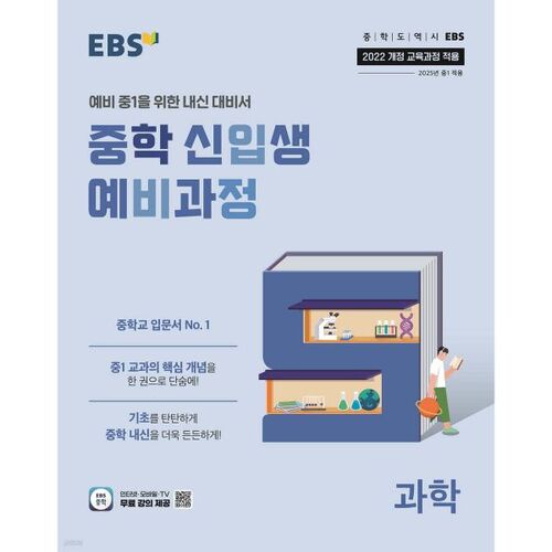 EBS Middle School Freshman Preparatory Course Science (for 2026) 