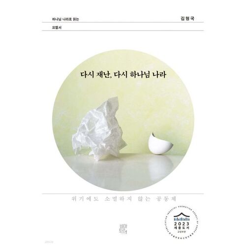 Encore un désastre, encore le royaume de Dieu 