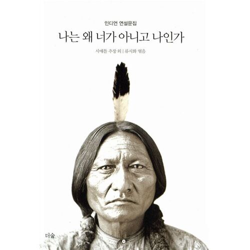 나는 왜 너가 아니고 나인가