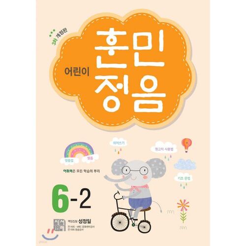 Hunminjeongeum pour enfants 6-2 