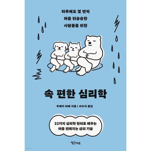 속 편한 심리학