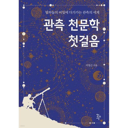 Premiers pas en astronomie observationnelle 