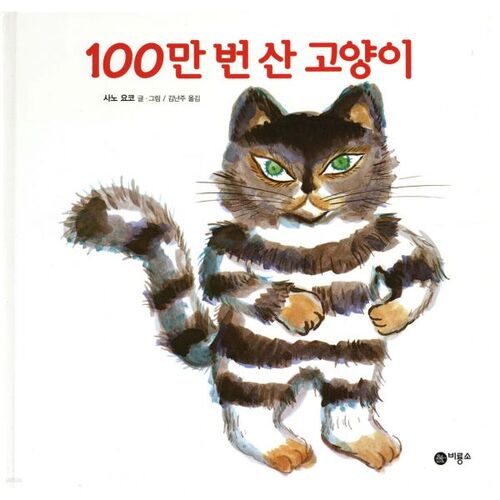 The Cat Who Lived a Million Times 