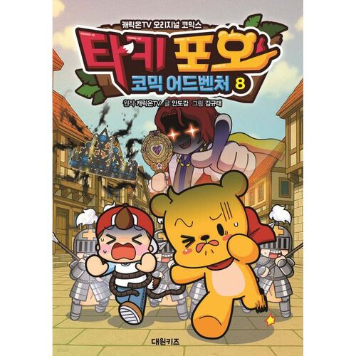 Taki Pooh Comic Adventure 8 
