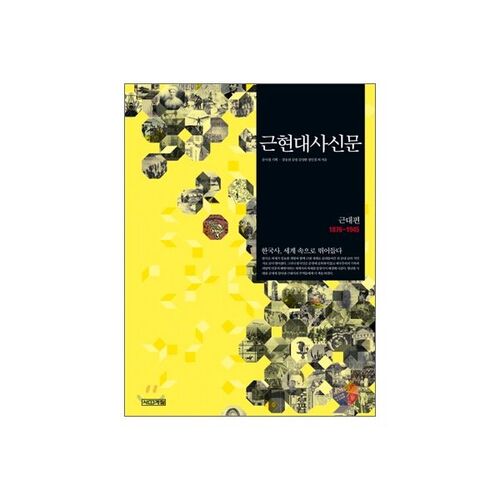 근현대사신문 : 근대편