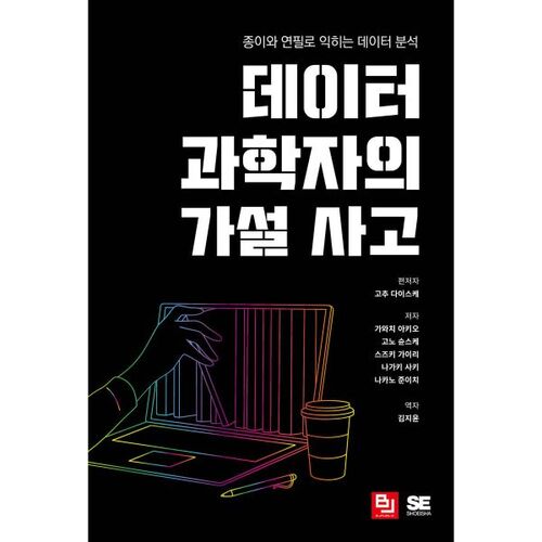 La pensée hypothétique du data scientist 