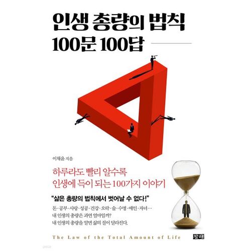 인생 총량의 법칙 100문 100답