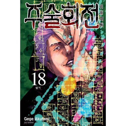 Jujutsu Kaisen 18 Standard Edition 