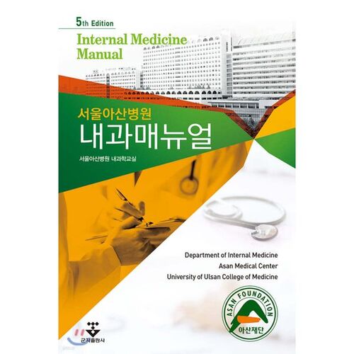 Manuel de médecine interne du centre médical Asan de Séoul 