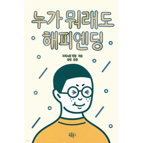 Fin heureuse, quoi qu'en disent les autres. 