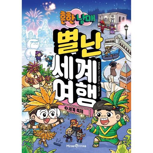 Ordinary Siblings' Unusual World Journey 3 