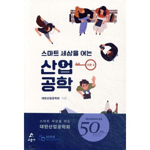 Génie industriel : Ouvrir un monde intelligent Saison 2 