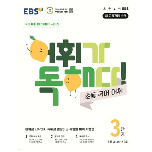 EBS Vocabulary is Reading! Elementary Korean Vocabulary Level 3 
