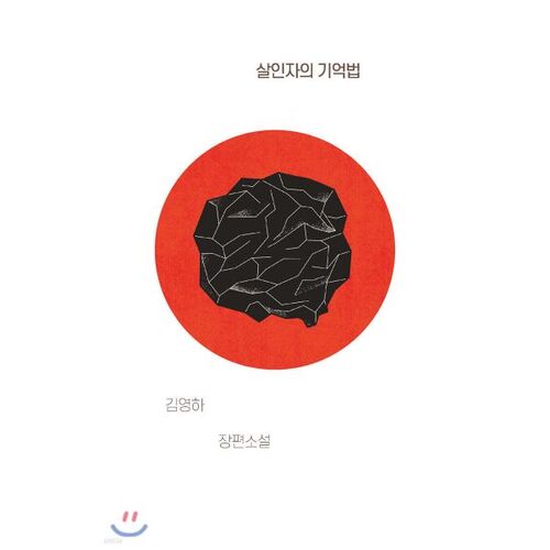 살인자의 기억법