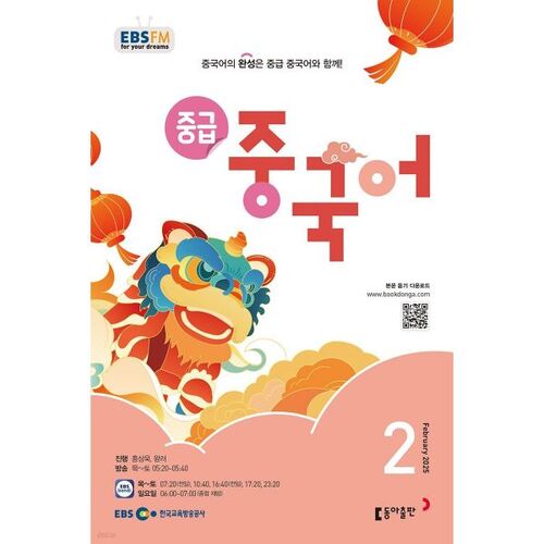 [Prix spécial pour le numéro 50] EBS Radio Niveau intermédiaire Chinois Numéro de février (2025) 