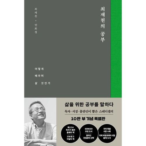 L'étude de Choi Jae-cheon 
