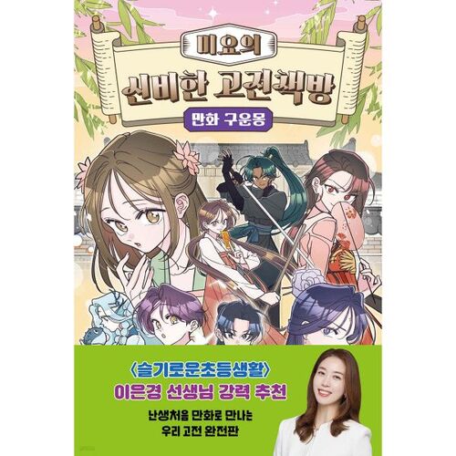 Miyo's Mysterious Classic Bookstore: The Manhwa of the Guunmong 