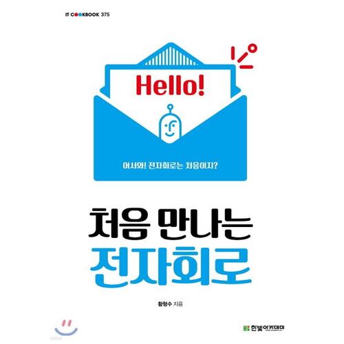 Première rencontre avec les circuits électroniques 