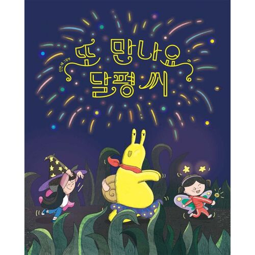 또 만나요 달평 씨